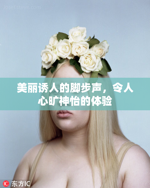 美丽诱人的脚步声，令人心旷神怡的体验