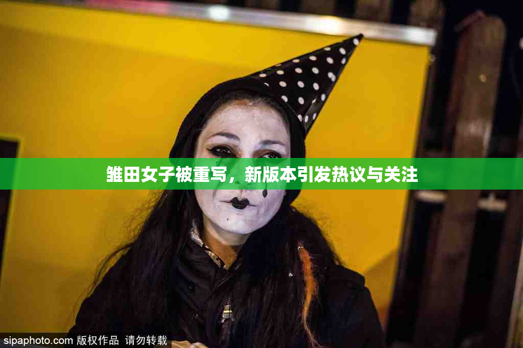 雏田女子被重写，新版本引发热议与关注