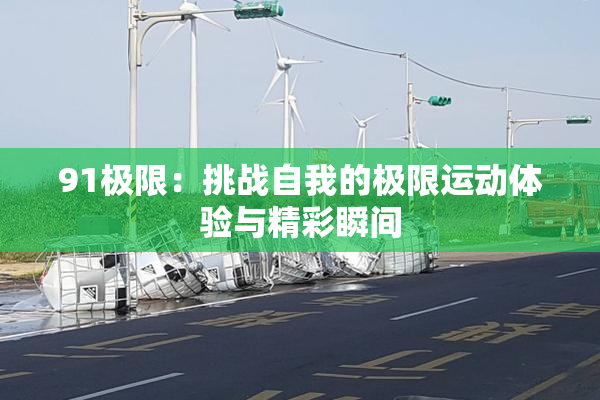 91极限：挑战自我的极限运动体验与精彩瞬间