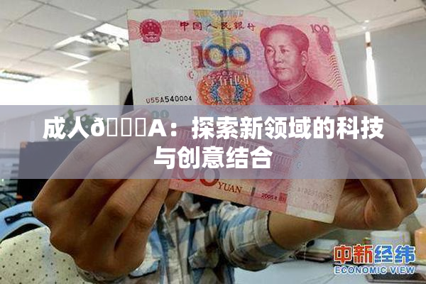 成人🔞A：探索新领域的科技与创意结合