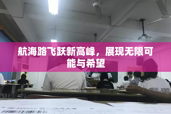 航海路飞跃新高峰，展现无限可能与希望