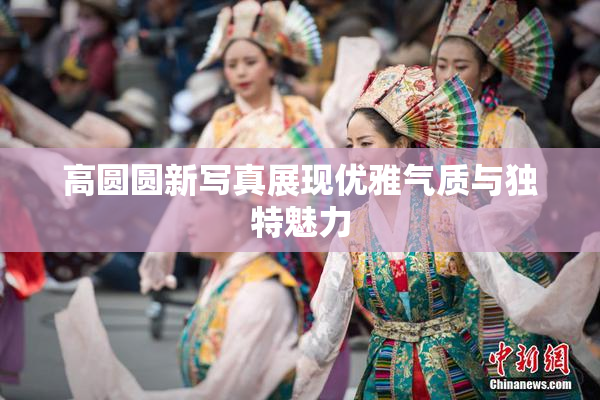 高圆圆新写真展现优雅气质与独特魅力