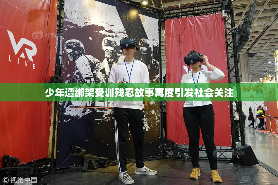 少年遭绑架受训残忍故事再度引发社会关注