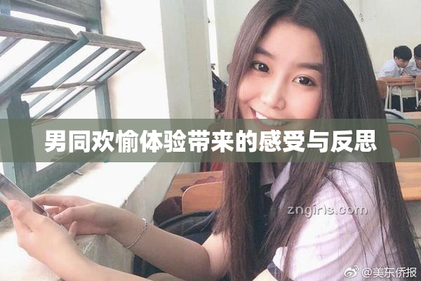 男同欢愉体验带来的感受与反思