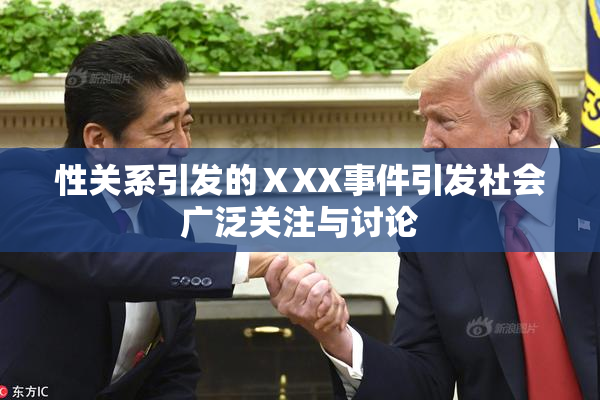 性关系引发的ⅩXX事件引发社会广泛关注与讨论