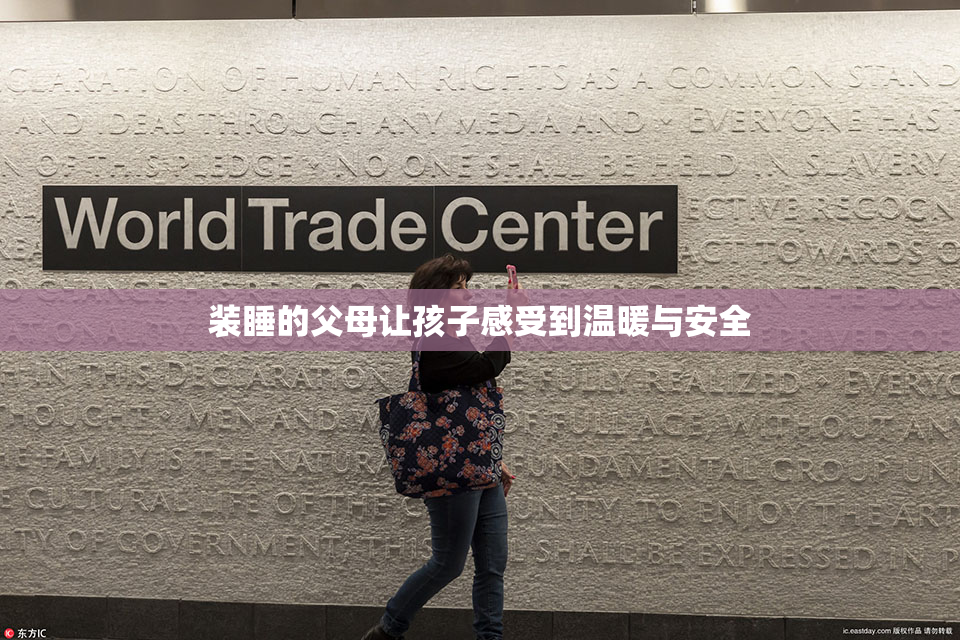 装睡的父母让孩子感受到温暖与安全