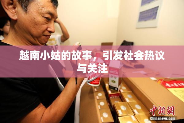 越南小姑的故事，引发社会热议与关注