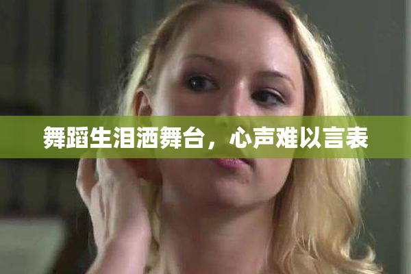 舞蹈生泪洒舞台，心声难以言表