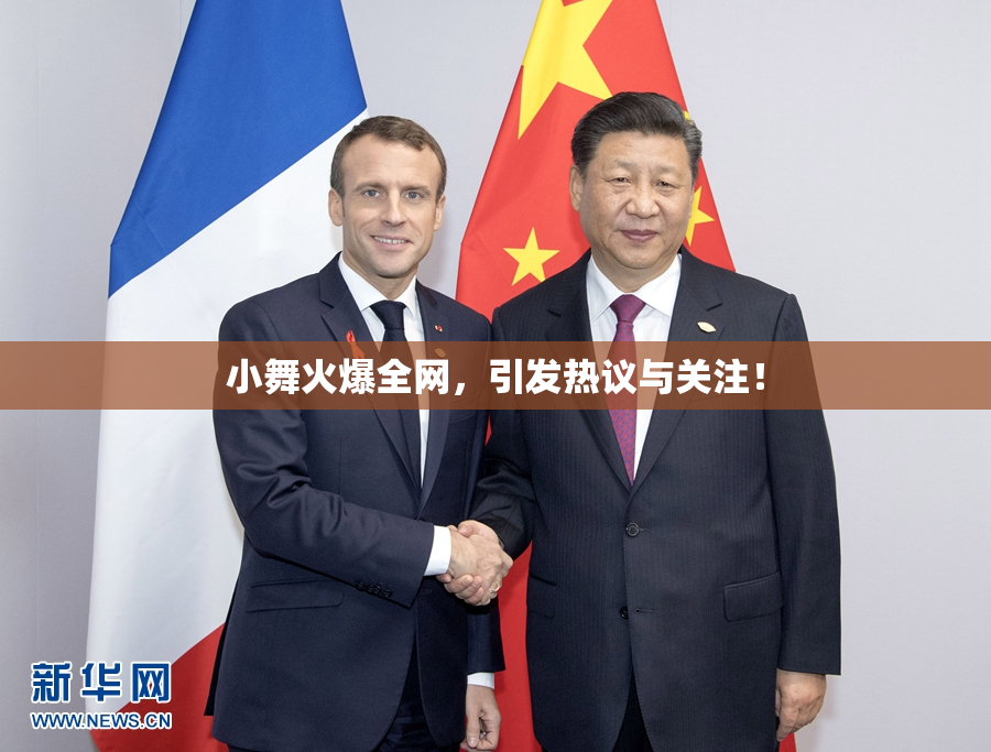 小舞火爆全网，引发热议与关注！