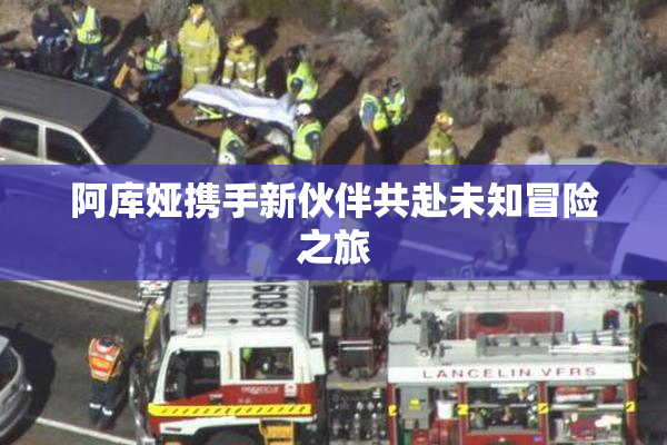 阿库娅携手新伙伴共赴未知冒险之旅
