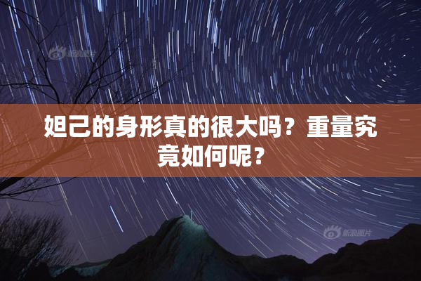 妲己的身形真的很大吗？重量究竟如何呢？