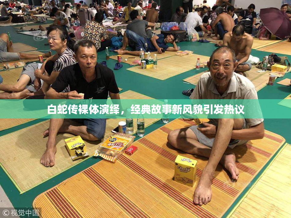 白蛇传裸体演绎，经典故事新风貌引发热议