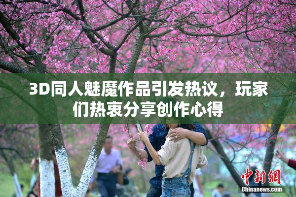 3D同人魅魔作品引发热议，玩家们热衷分享创作心得