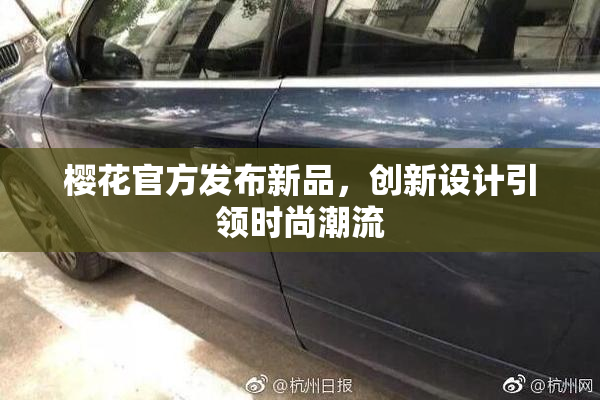 樱花官方发布新品，创新设计引领时尚潮流