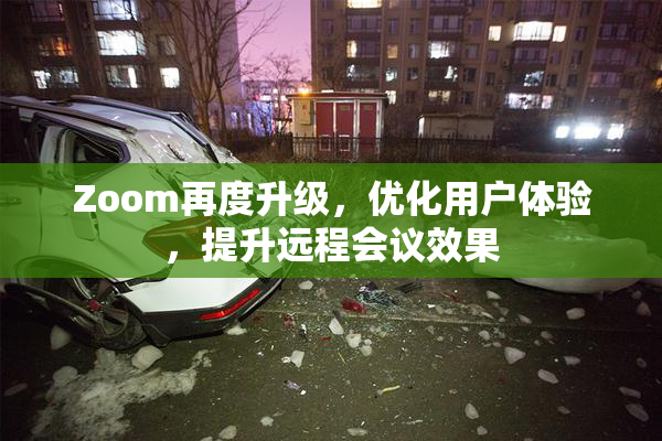 Zoom再度升级，优化用户体验，提升远程会议效果