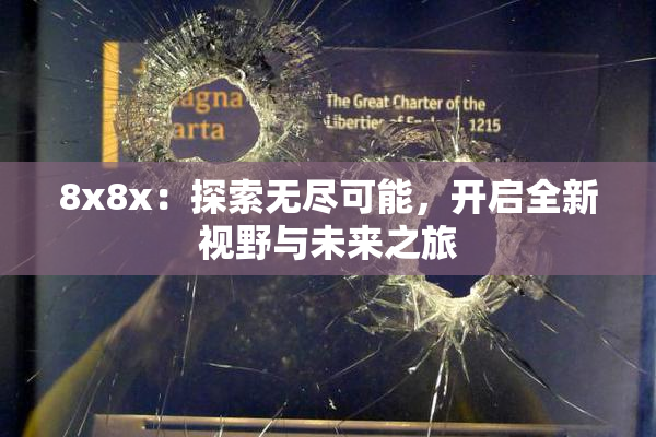 8x8x：探索无尽可能，开启全新视野与未来之旅