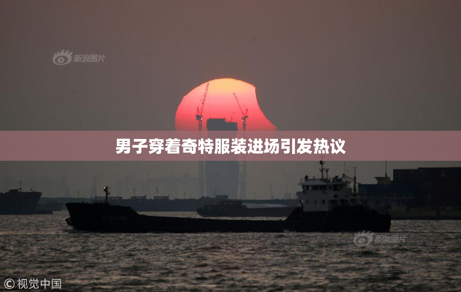 男子穿着奇特服装进场引发热议