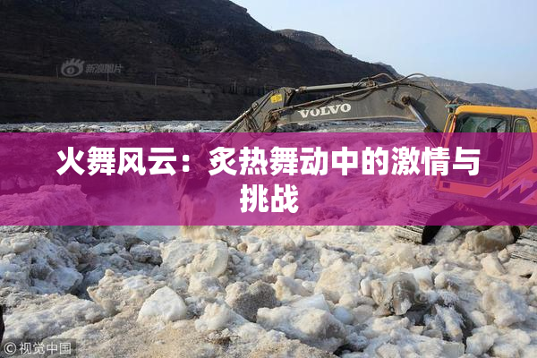 火舞风云：炙热舞动中的激情与挑战
