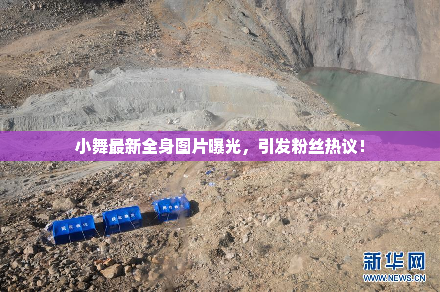 小舞最新全身图片曝光，引发粉丝热议！