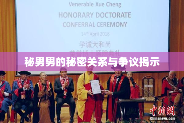 秘男男的秘密关系与争议揭示