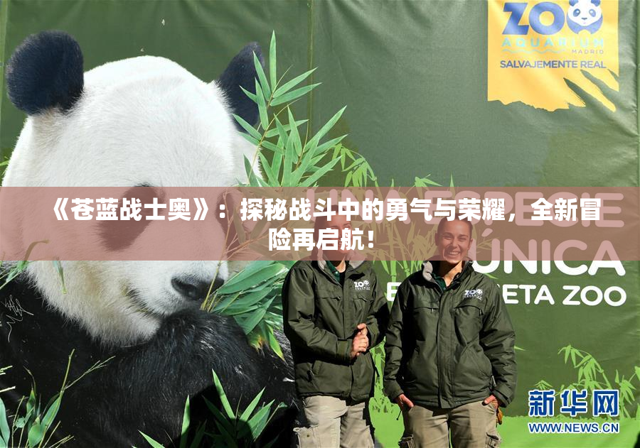 《苍蓝战士奥》：探秘战斗中的勇气与荣耀，全新冒险再启航！