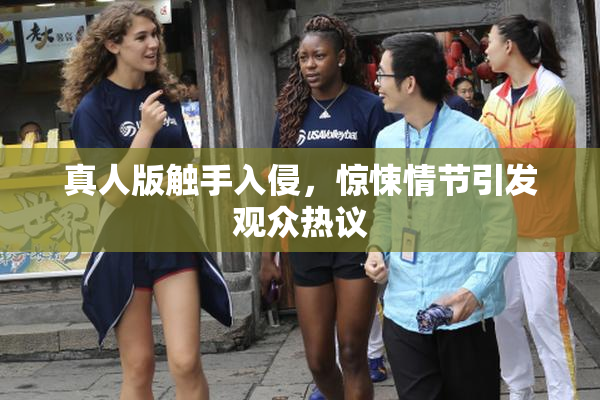 真人版触手入侵，惊悚情节引发观众热议