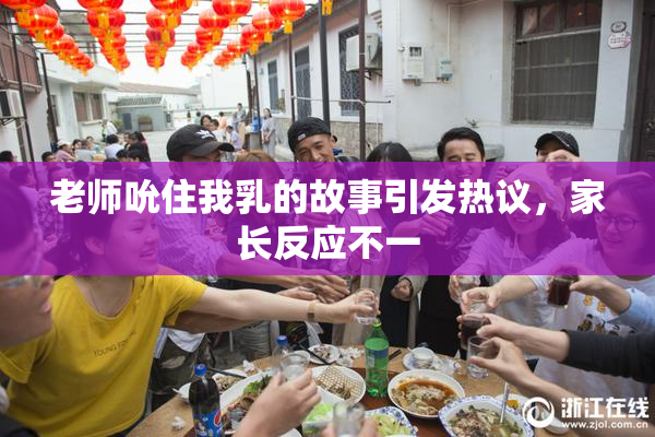 老师吮住我乳的故事引发热议，家长反应不一