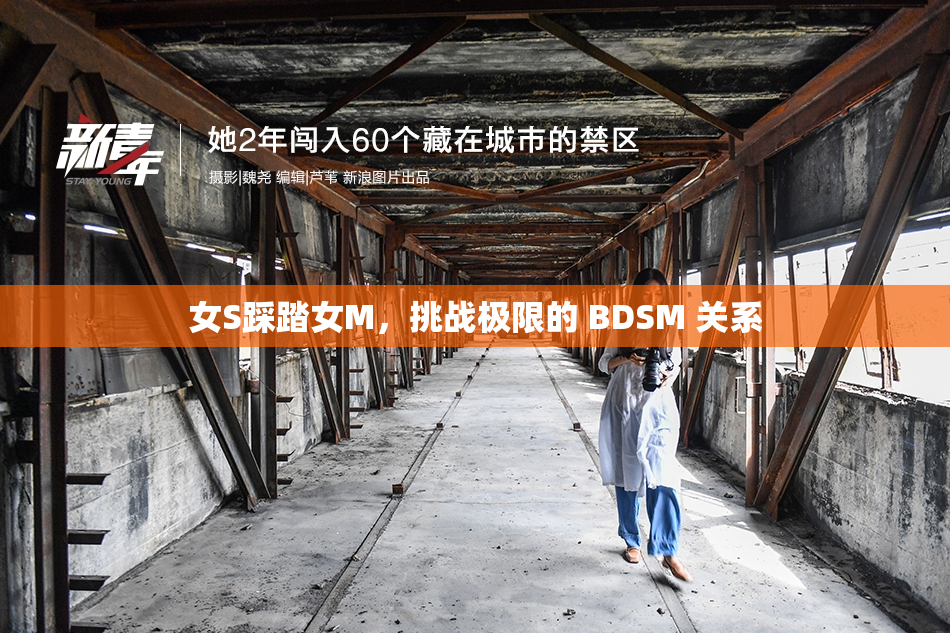 女S踩踏女M，挑战极限的 BDSM 关系