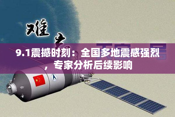 9.1震撼时刻：全国多地震感强烈，专家分析后续影响