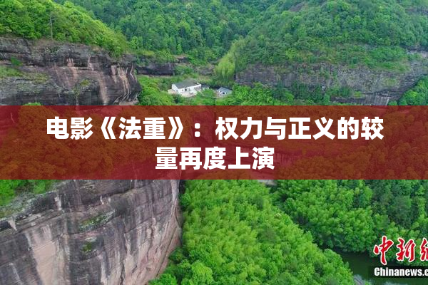 电影《法重》：权力与正义的较量再度上演