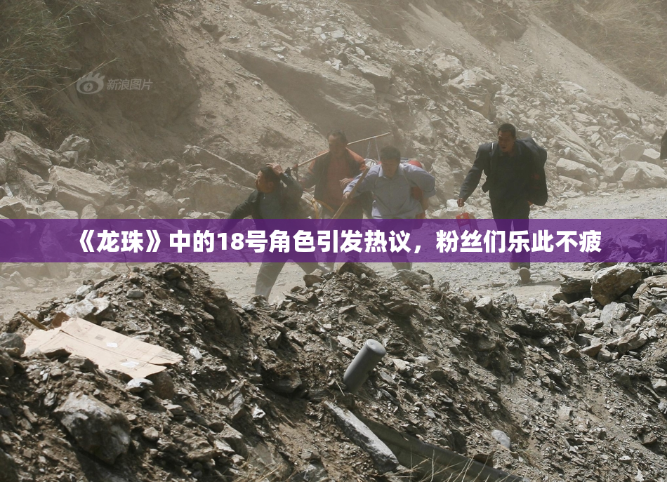 《龙珠》中的18号角色引发热议，粉丝们乐此不疲