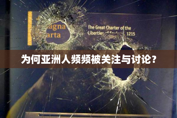 为何亚洲人频频被关注与讨论？