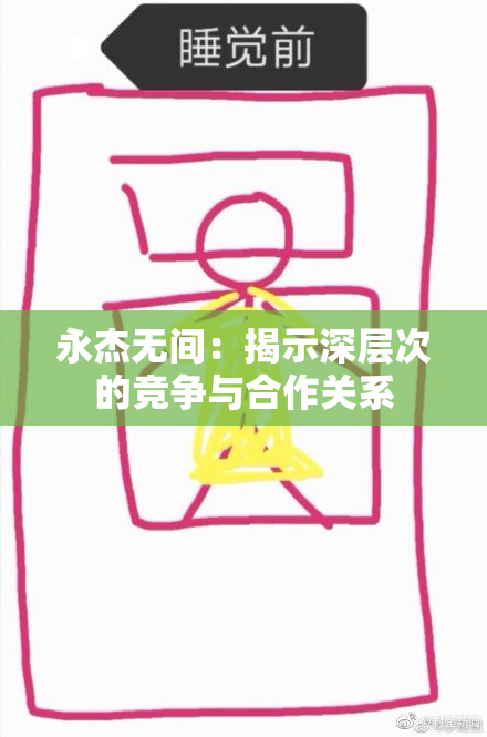 永杰无间：揭示深层次的竞争与合作关系