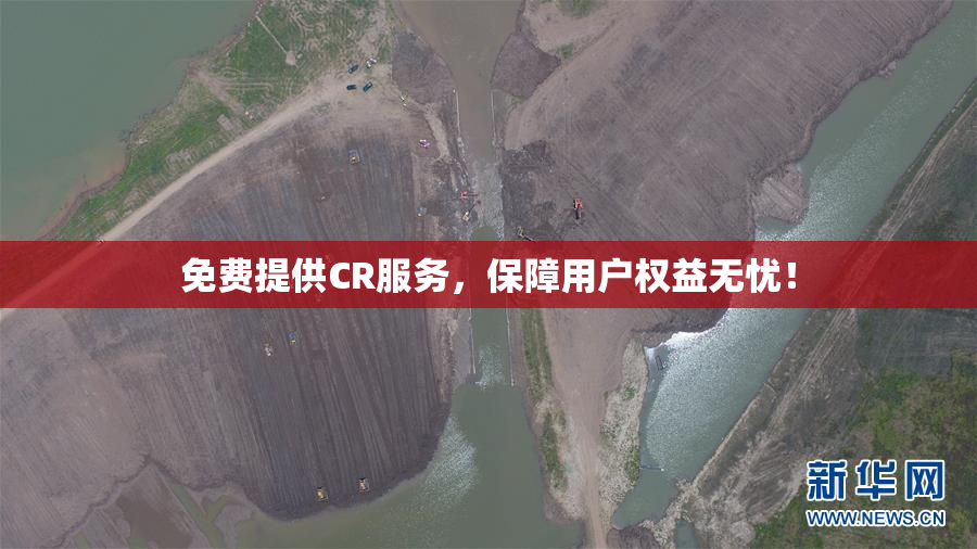 免费提供CR服务，保障用户权益无忧！