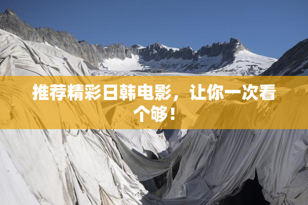 推荐精彩日韩电影，让你一次看个够！