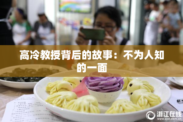 高冷教授背后的故事：不为人知的一面