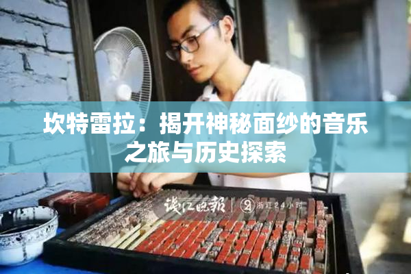坎特雷拉：揭开神秘面纱的音乐之旅与历史探索