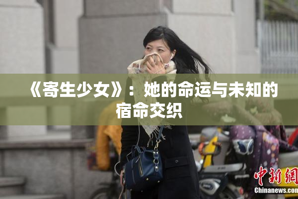 《寄生少女》：她的命运与未知的宿命交织