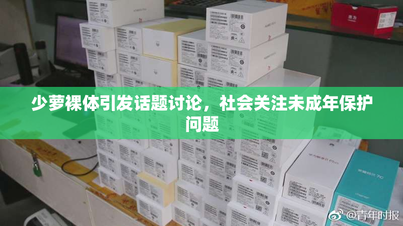少萝裸体引发话题讨论，社会关注未成年保护问题