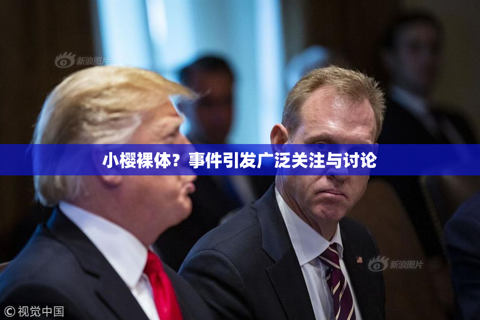 小樱裸体？事件引发广泛关注与讨论
