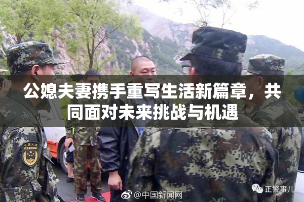 公媳夫妻携手重写生活新篇章，共同面对未来挑战与机遇