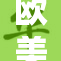 欧美各国大肥现象引发热议与关注