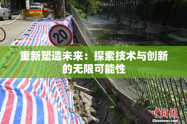 重新塑造未来：探索技术与创新的无限可能性