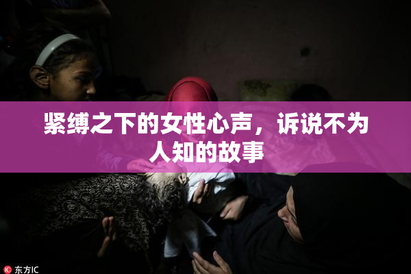 紧缚之下的女性心声，诉说不为人知的故事
