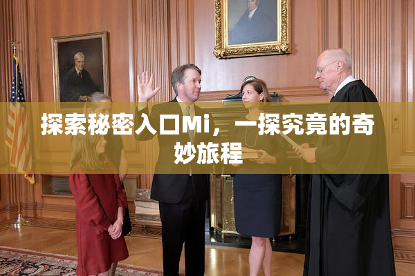 探索秘密入口Mi，一探究竟的奇妙旅程