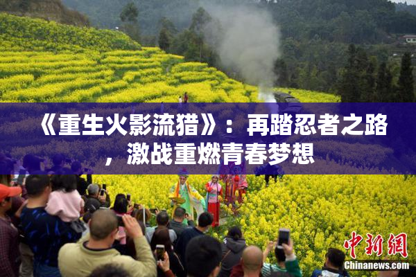 《重生火影流猎》：再踏忍者之路，激战重燃青春梦想