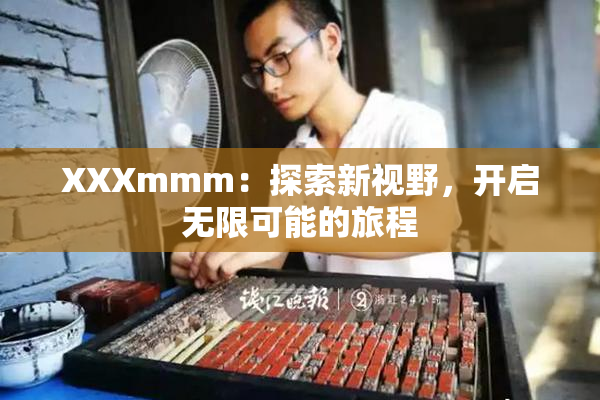 XXXmmm：探索新视野，开启无限可能的旅程