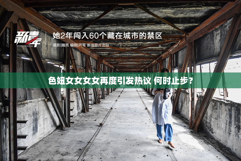 色妞女女女女再度引发热议 何时止步？