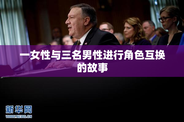 一女性与三名男性进行角色互换的故事