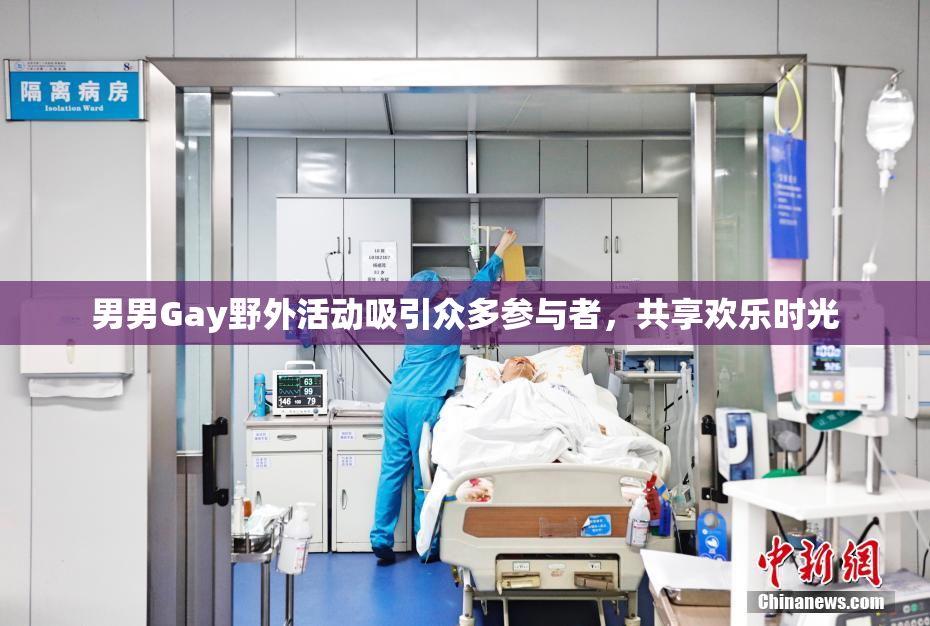 男男Gay野外活动吸引众多参与者，共享欢乐时光